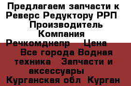 Предлагаем запчасти к Реверс-Редуктору РРП-40 › Производитель ­ Компания “Речкомднепр“ › Цена ­ 4 - Все города Водная техника » Запчасти и аксессуары   . Курганская обл.,Курган г.